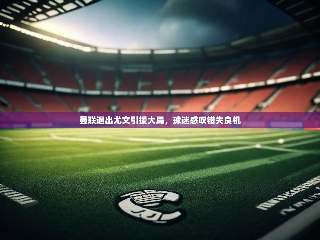 曼联退出尤文引援大局,球迷感叹错失良机