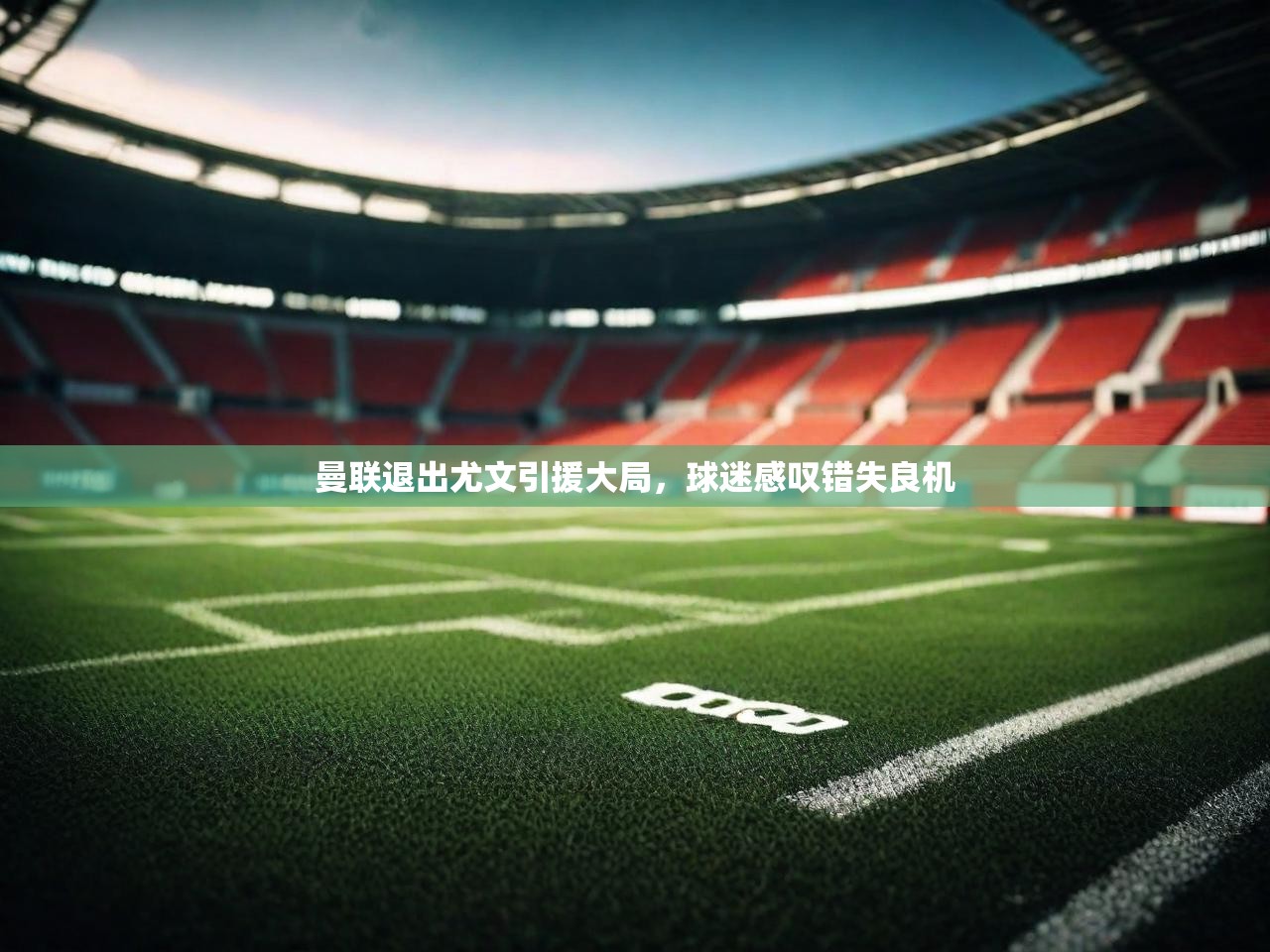 曼联退出尤文引援大局,球迷感叹错失良机 曼联退出尤文引援大局,球迷感叹错失良机