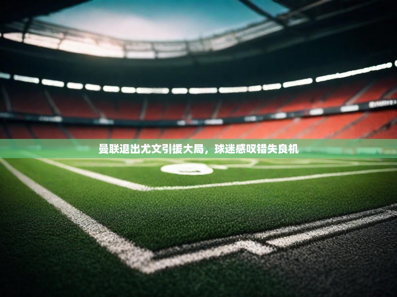 曼联退出尤文引援大局,球迷感叹错失良机 曼联退出尤文引援大局,球迷感叹错失良机