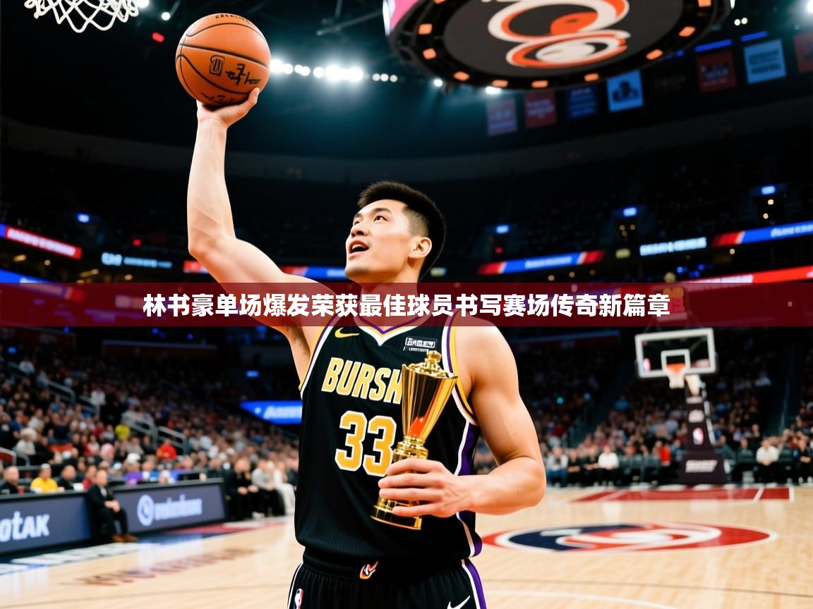 林书豪单场爆发荣获最佳球员书写赛场传奇新篇章 林书豪单场爆发荣获最佳球员书写赛场传奇新篇章