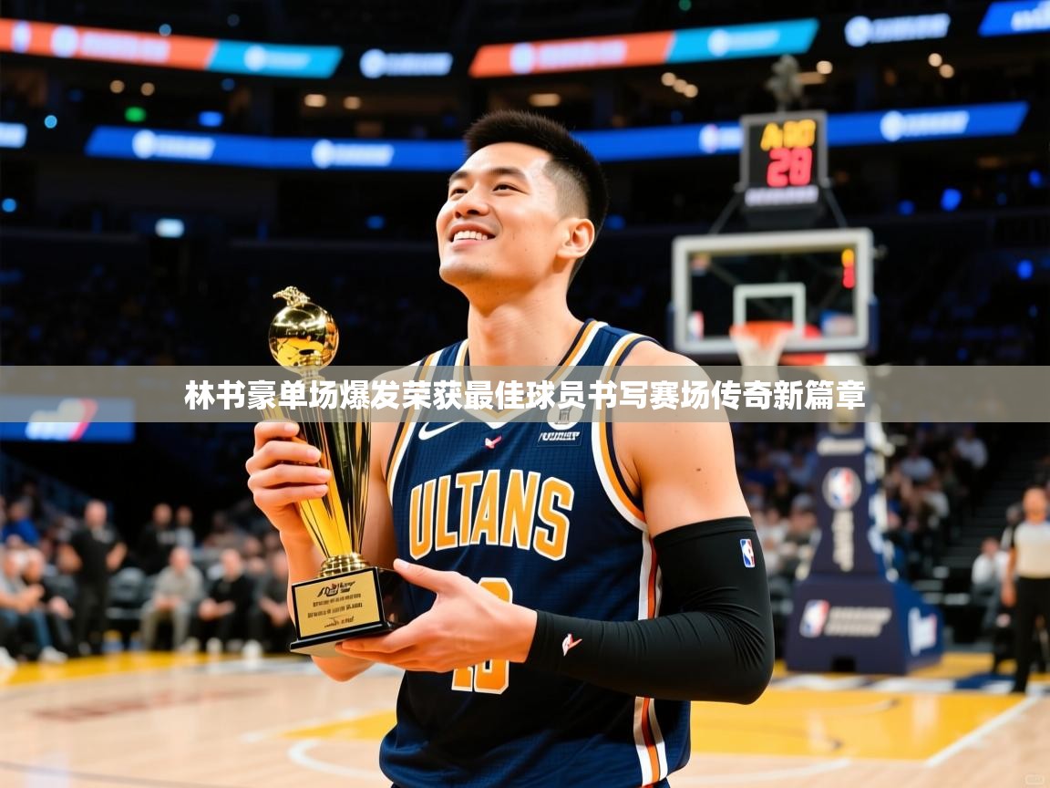 林书豪单场爆发荣获最佳球员书写赛场传奇新篇章 林书豪单场爆发荣获最佳球员书写赛场传奇新篇章