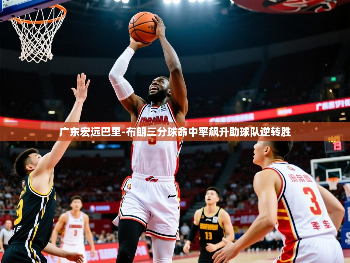 广东宏远巴里-布朗三分球命中率飙升助球队逆转胜 广东宏远巴里-布朗三分球命中率飙升助球队逆转胜