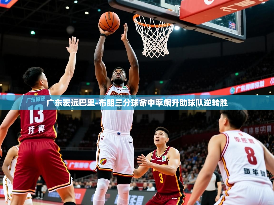 广东宏远巴里-布朗三分球命中率飙升助球队逆转胜 广东宏远巴里-布朗三分球命中率飙升助球队逆转胜