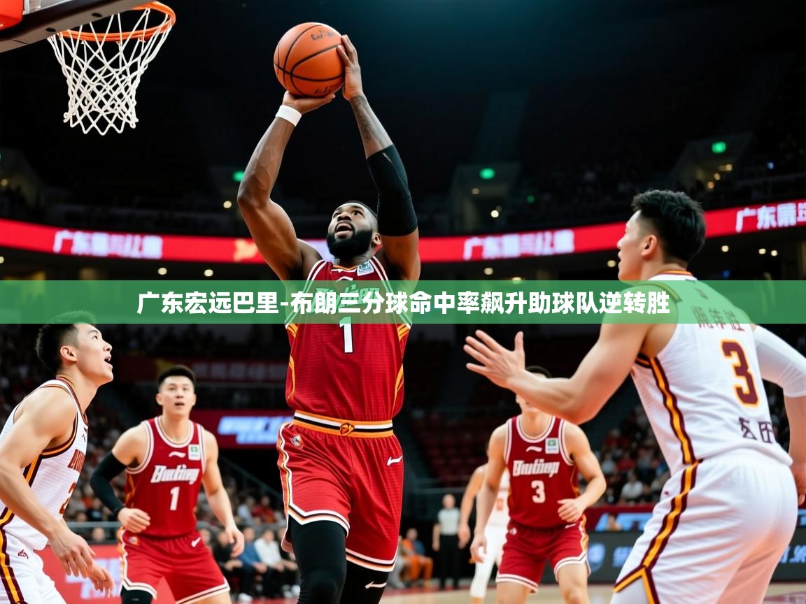 广东宏远巴里-布朗三分球命中率飙升助球队逆转胜 广东宏远巴里-布朗三分球命中率飙升助球队逆转胜