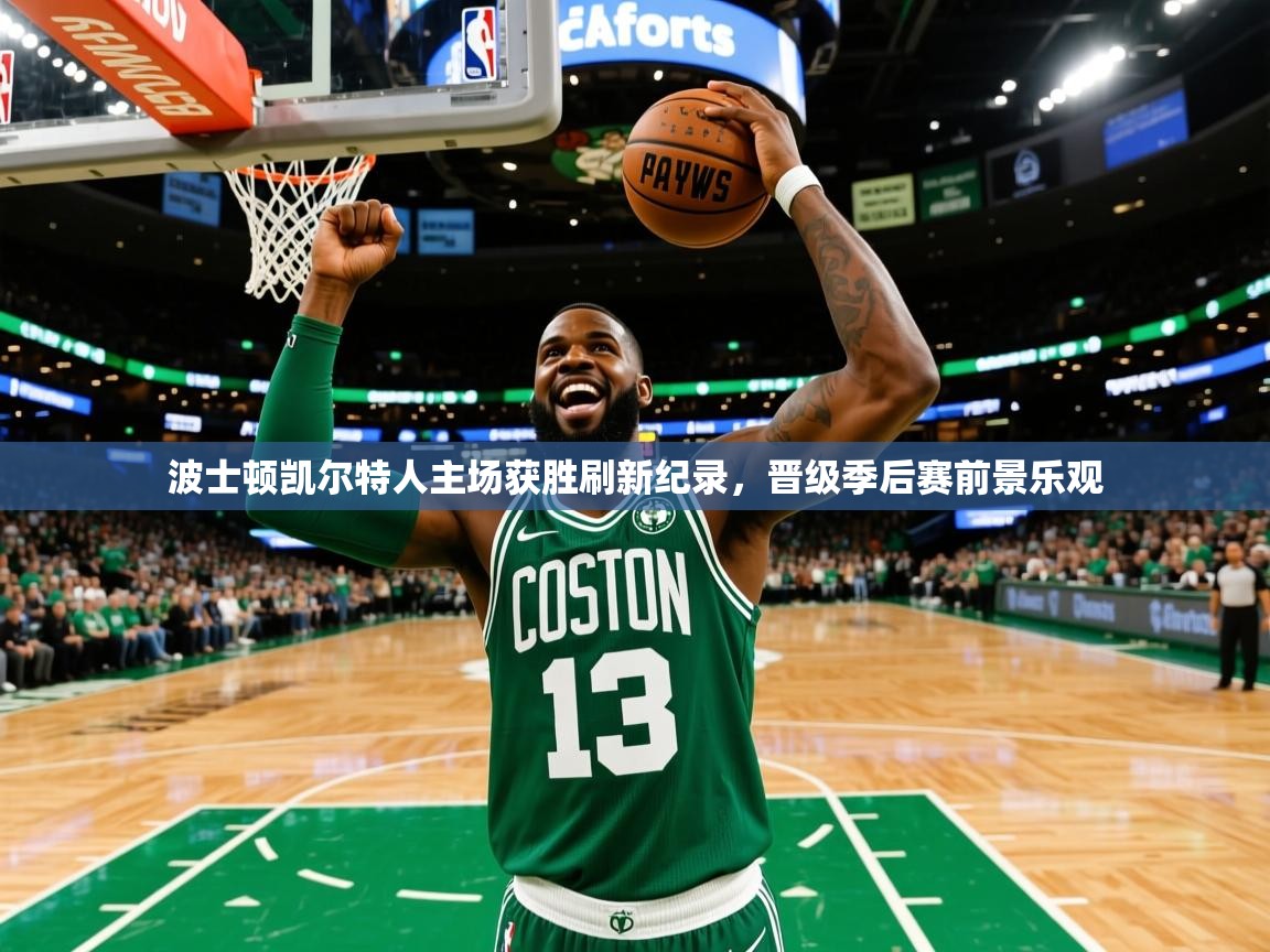 波士顿凯尔特人主场获胜刷新纪录,晋级季后赛前景乐观