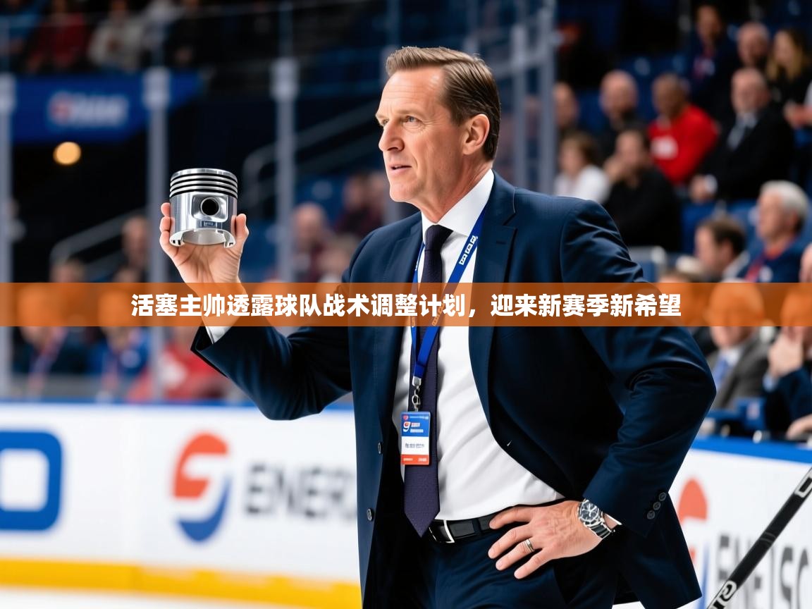 活塞主帅透露球队战术调整计划,迎来新赛季新希望 活塞主帅透露球队战术调整计划,迎来新赛季新希望