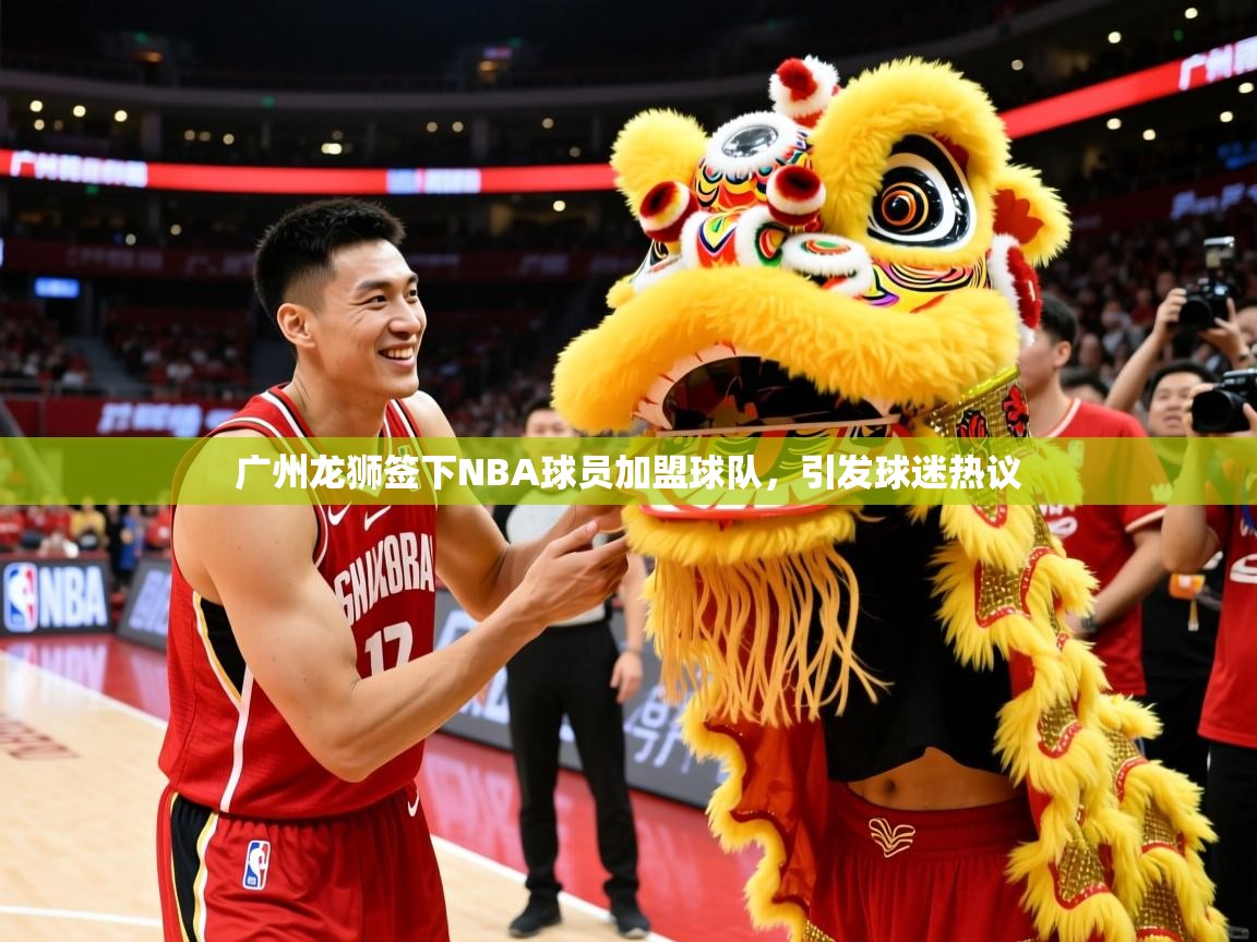 广州龙狮签下NBA球员加盟球队,引发球迷热议