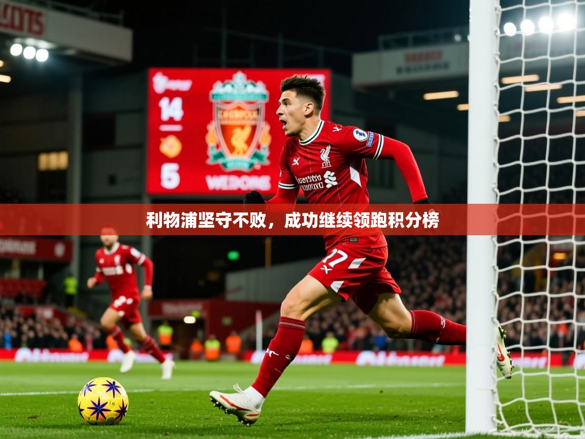 利物浦坚守不败,成功继续领跑积分榜 利物浦坚守不败,成功继续领跑积分榜