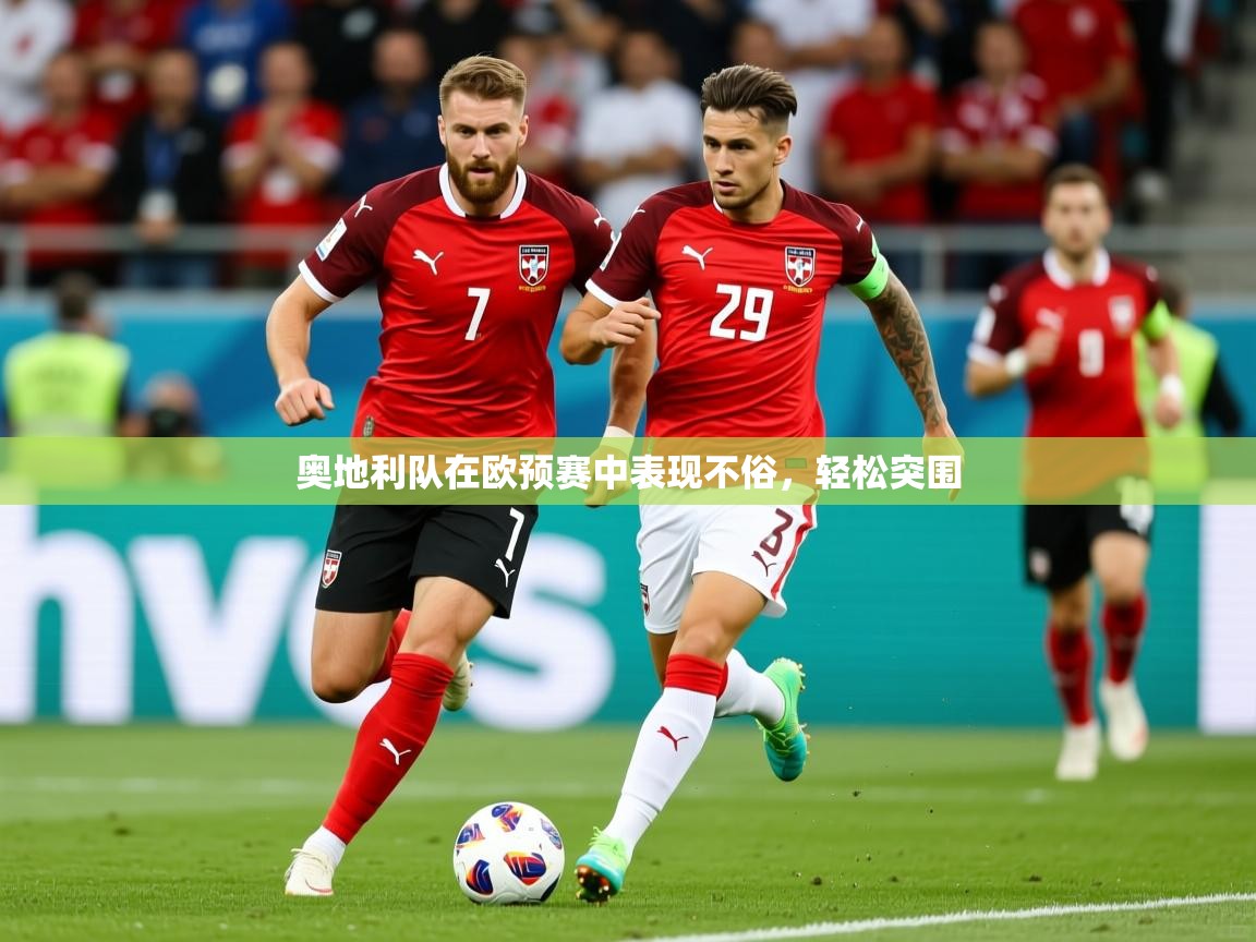 奥地利队在欧预赛中表现不俗,轻松突围 奥地利队在欧预赛中表现不俗,轻松突围