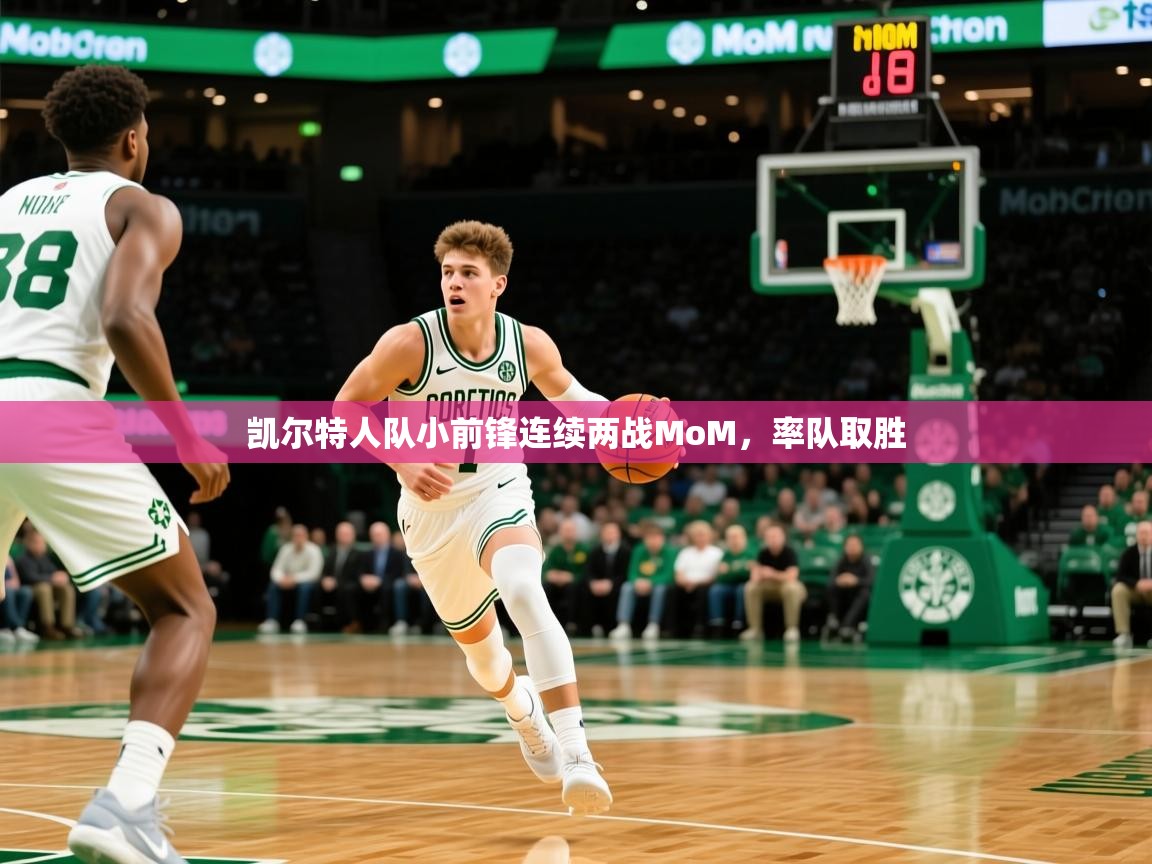 凯尔特人队小前锋连续两战MoM,率队取胜 凯尔特人队小前锋连续两战MoM,率队取胜