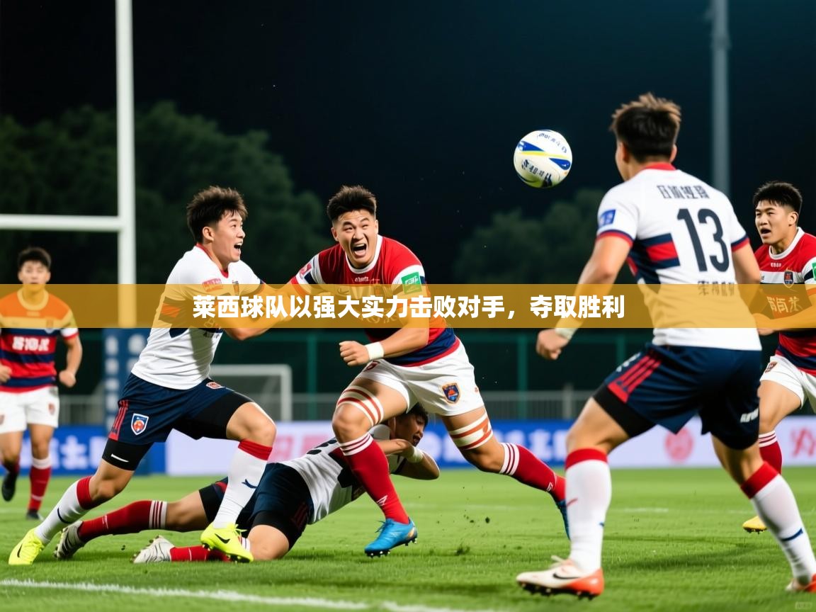 莱西球队以强大实力击败对手,夺取胜利 莱西球队以强大实力击败对手,夺取胜利