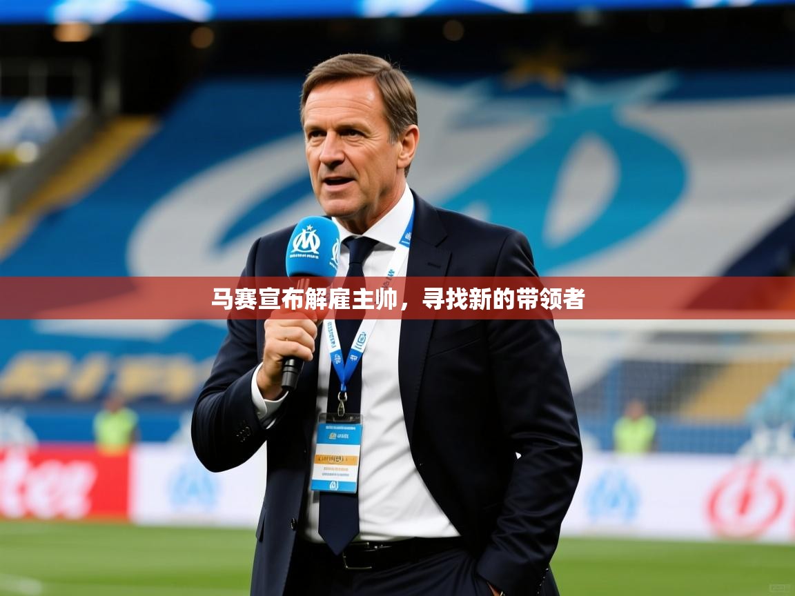 马赛宣布解雇主帅,寻找新的带领者