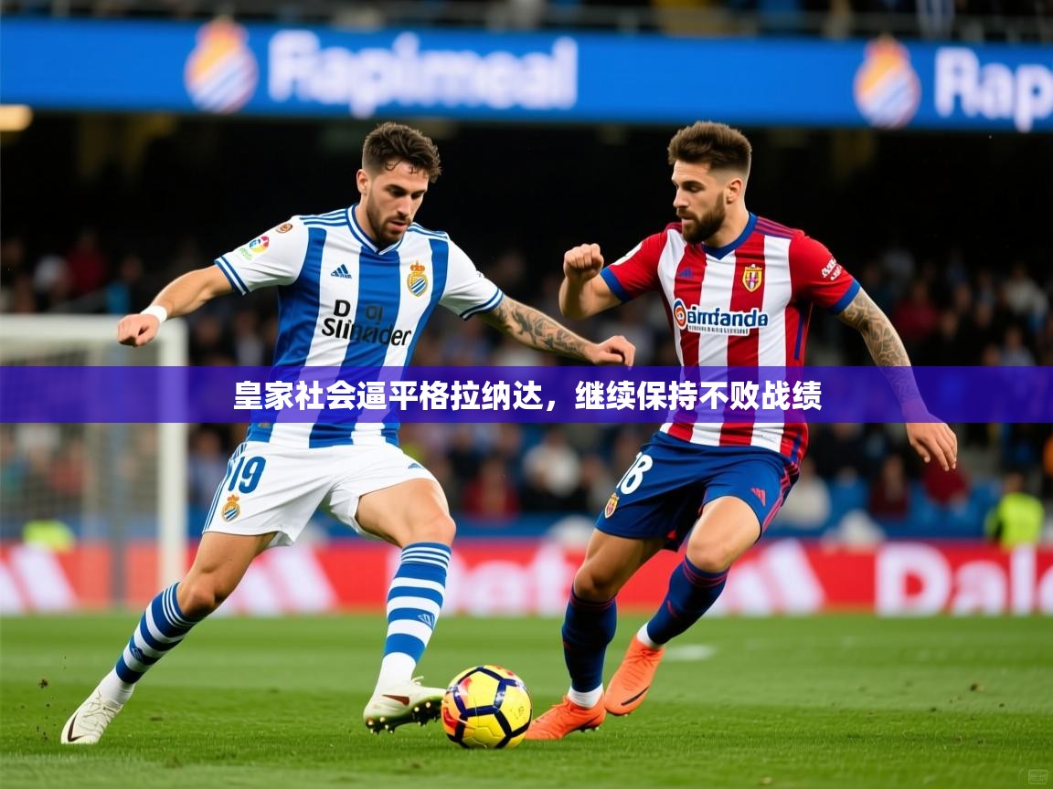 皇家社会逼平格拉纳达,继续保持不败战绩 皇家社会逼平格拉纳达,继续保持不败战绩