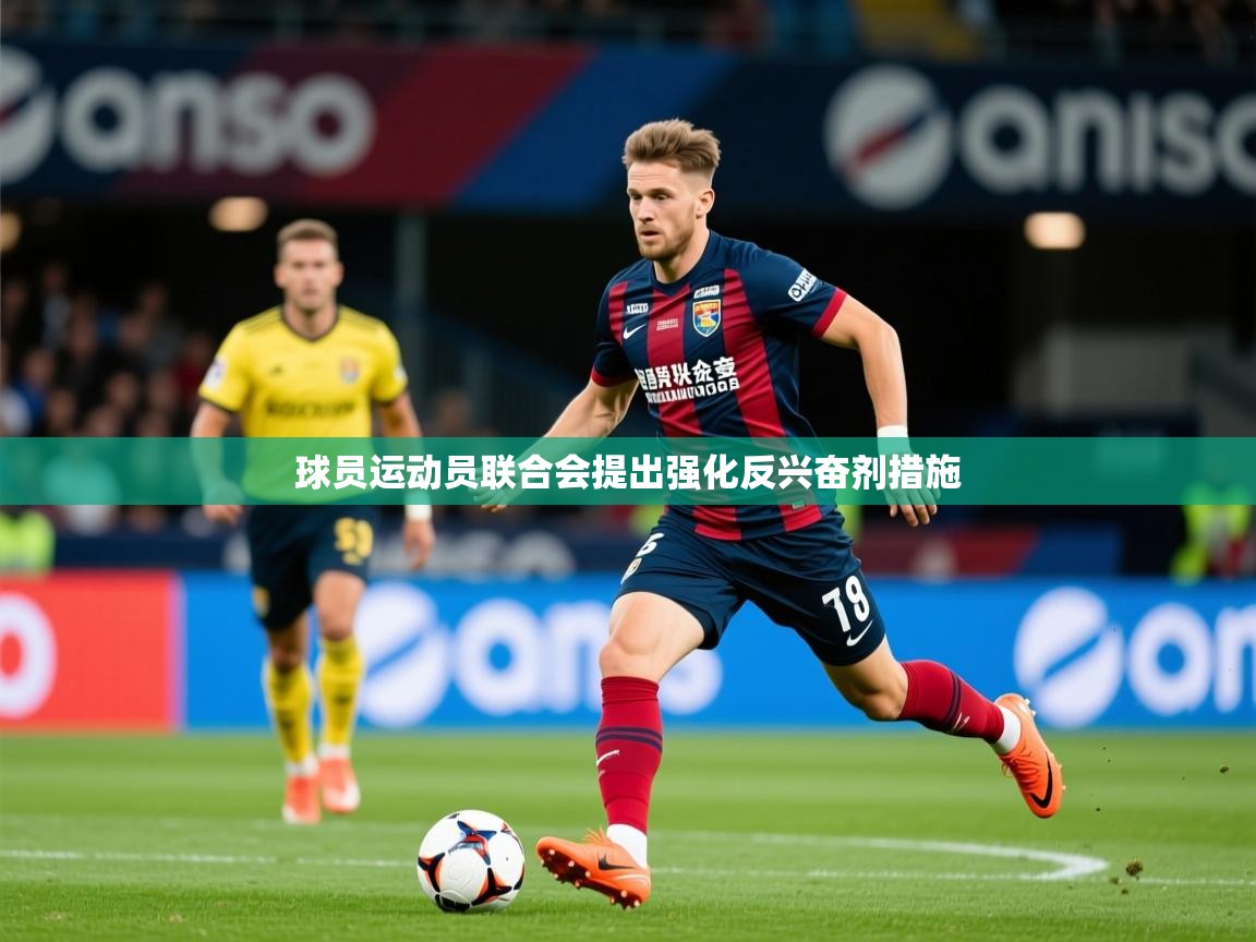 球员运动员联合会提出强化反兴奋剂措施 球员运动员联合会提出强化反兴奋剂措施