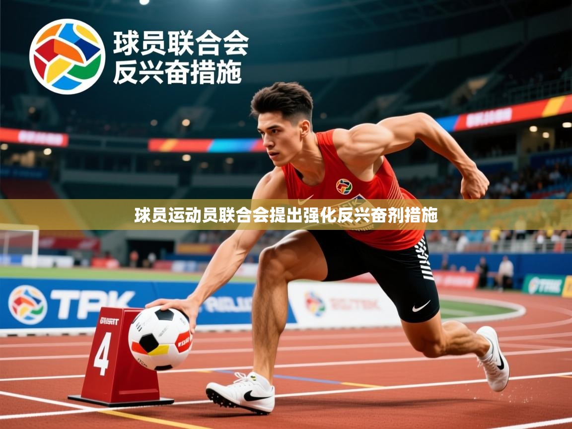 球员运动员联合会提出强化反兴奋剂措施 球员运动员联合会提出强化反兴奋剂措施