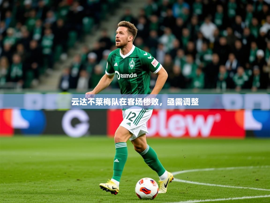 云达不莱梅队在客场惨败,亟需调整