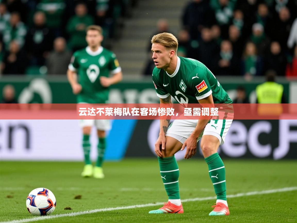 云达不莱梅队在客场惨败,亟需调整 云达不莱梅队在客场惨败,亟需调整