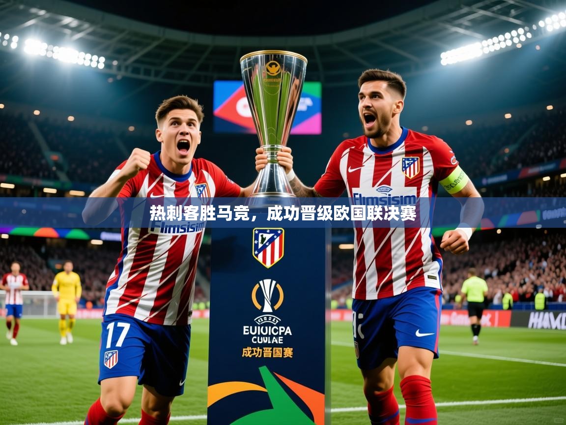 热刺客胜马竞,成功晋级欧国联决赛 热刺客胜马竞,成功晋级欧国联决赛