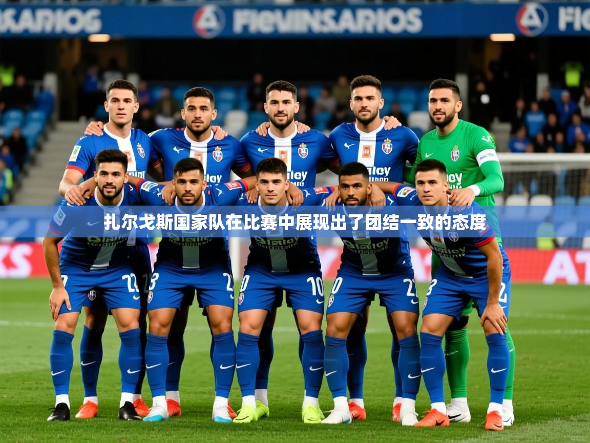 扎尔戈斯国家队在比赛中展现出了团结一致的态度