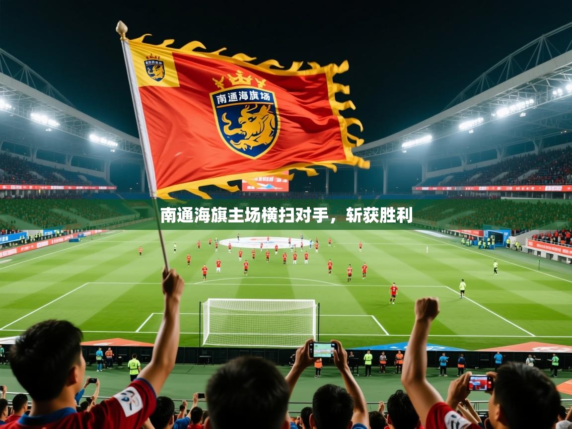 南通海旗主场横扫对手,斩获胜利 南通海旗主场横扫对手,斩获胜利