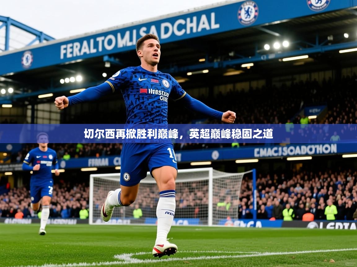 切尔西再掀胜利巅峰，英超巅峰稳固之道
