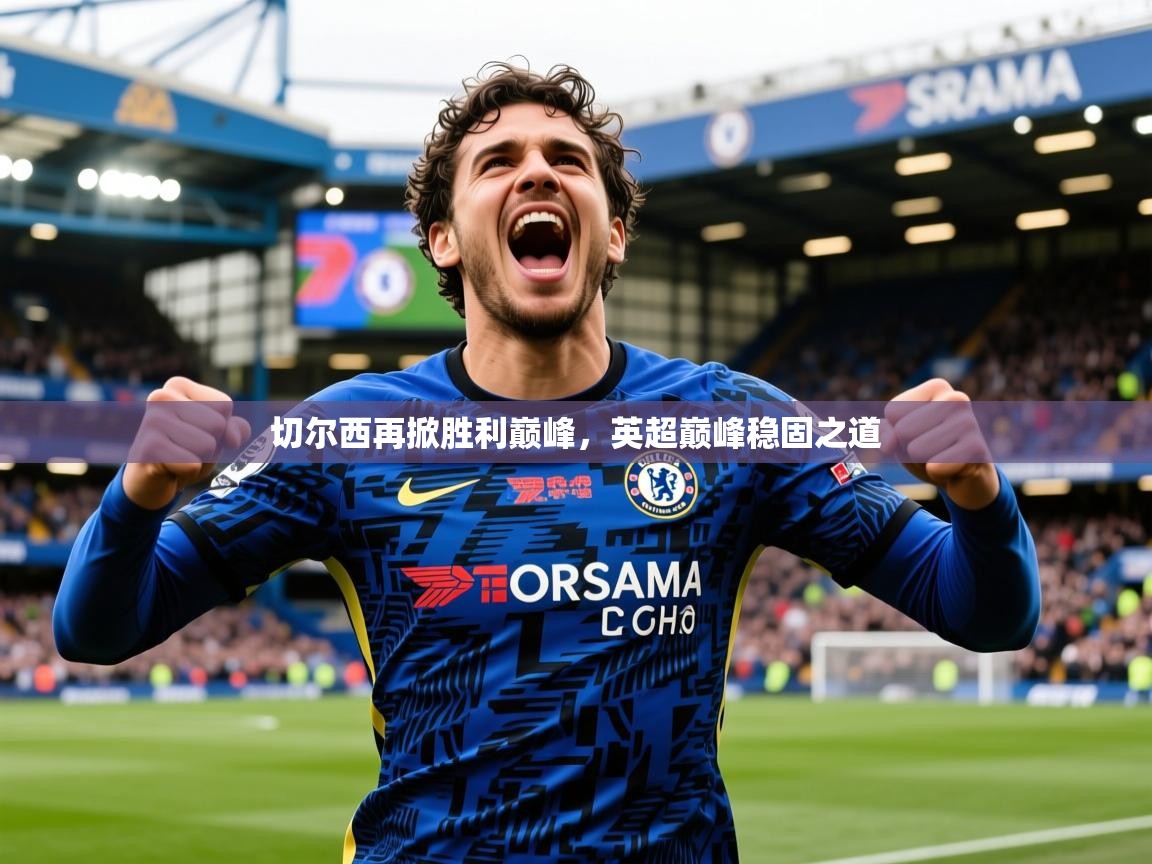 切尔西再掀胜利巅峰，英超巅峰稳固之道
