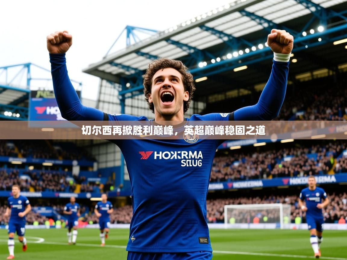 切尔西再掀胜利巅峰，英超巅峰稳固之道