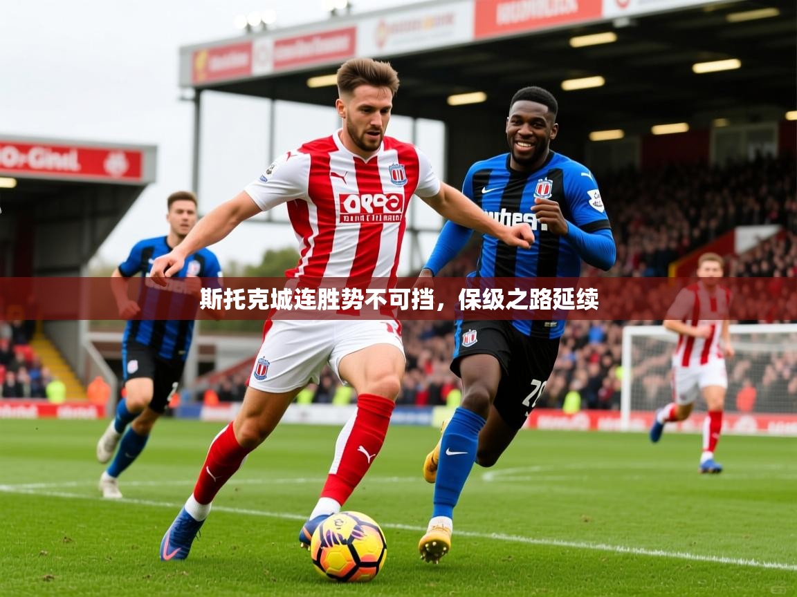 斯托克城连胜势不可挡，保级之路延续