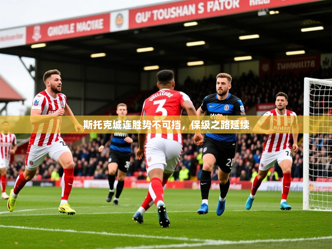 斯托克城连胜势不可挡，保级之路延续