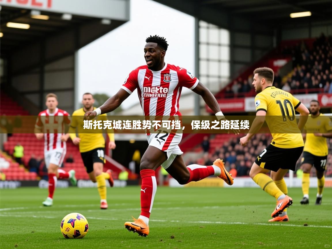 斯托克城连胜势不可挡，保级之路延续