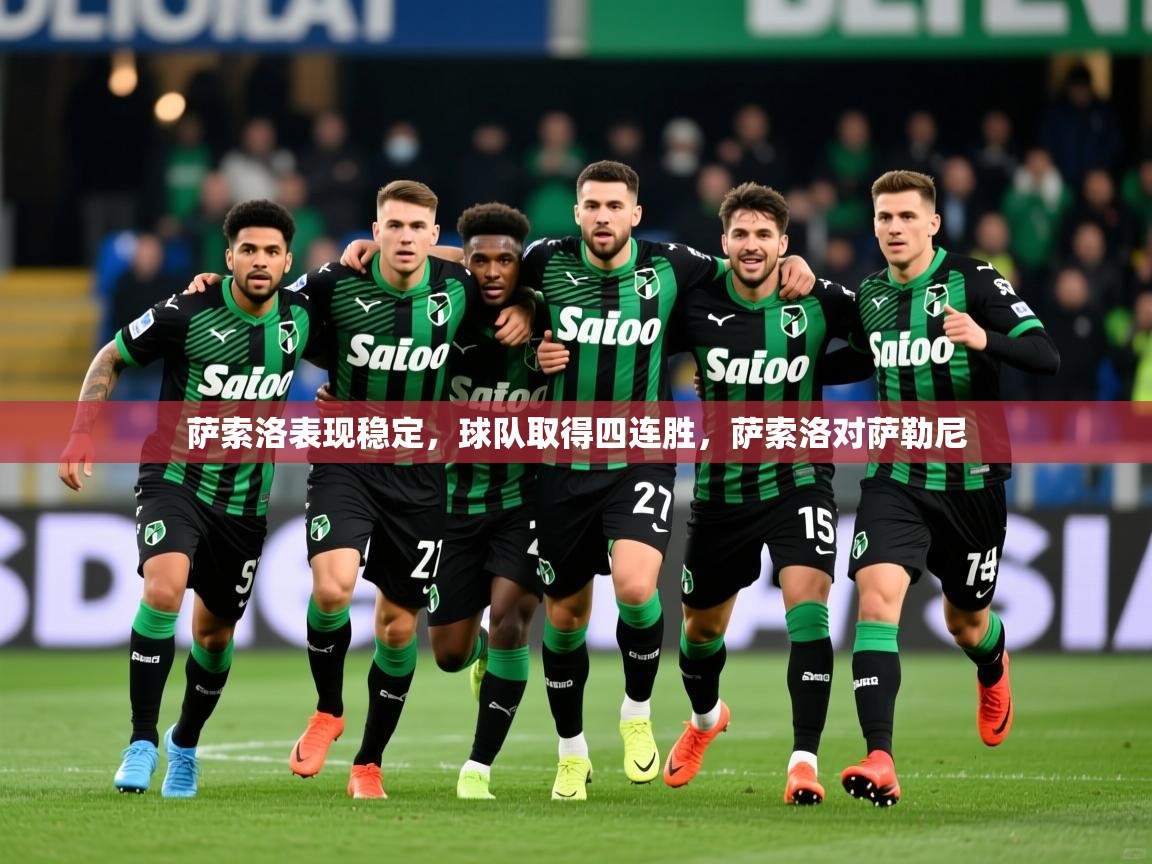 萨索洛表现稳定,球队取得四连胜,萨索洛对萨勒尼 萨索洛表现稳定,球队取得四连胜,萨索洛对萨勒尼