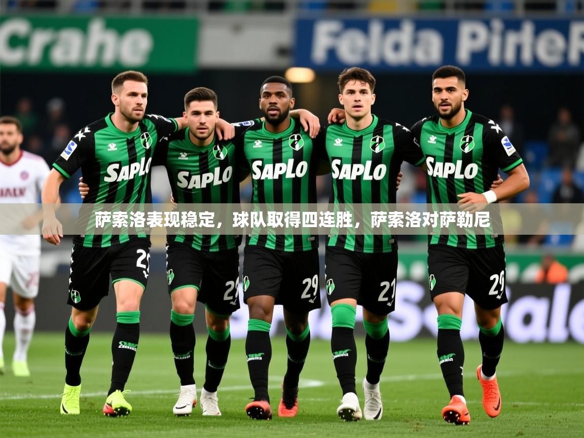 萨索洛表现稳定,球队取得四连胜,萨索洛对萨勒尼 萨索洛表现稳定,球队取得四连胜,萨索洛对萨勒尼