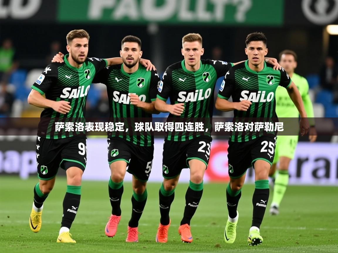 萨索洛表现稳定,球队取得四连胜,萨索洛对萨勒尼 萨索洛表现稳定,球队取得四连胜,萨索洛对萨勒尼