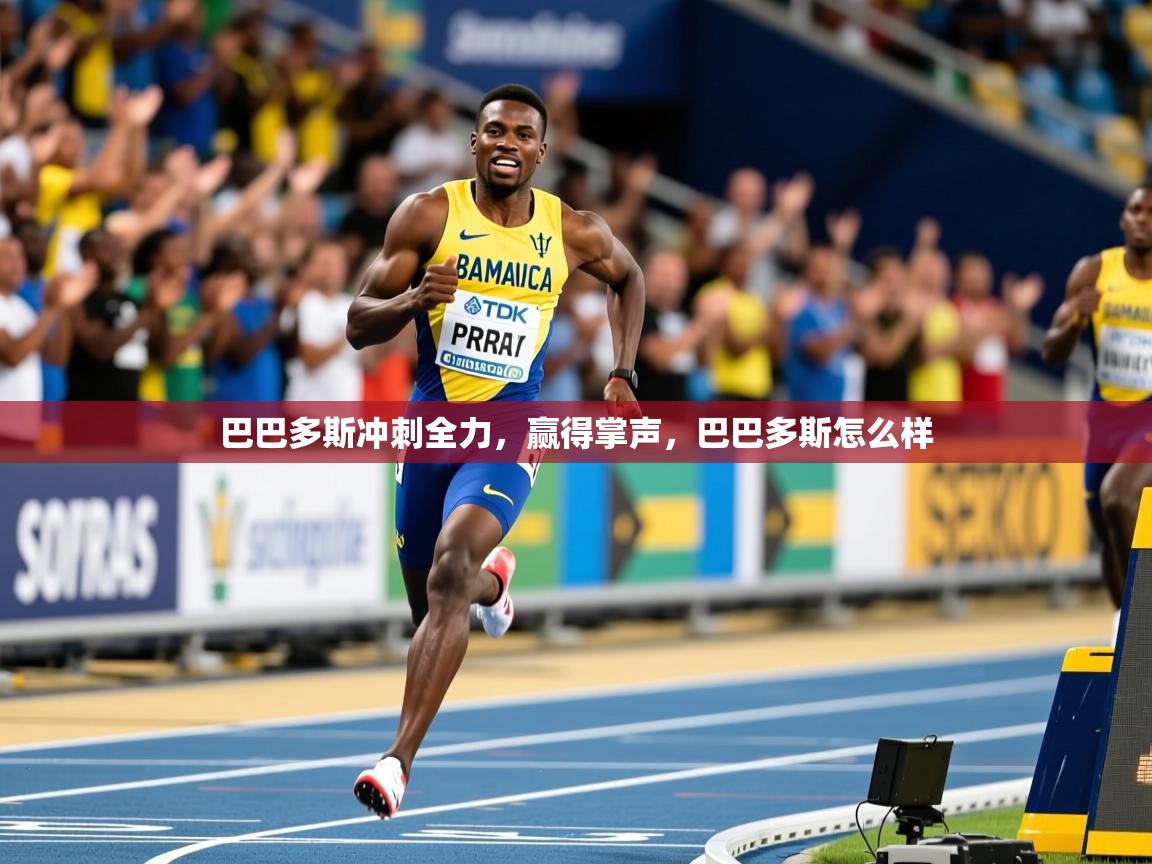 巴巴多斯冲刺全力，赢得掌声，巴巴多斯怎么样