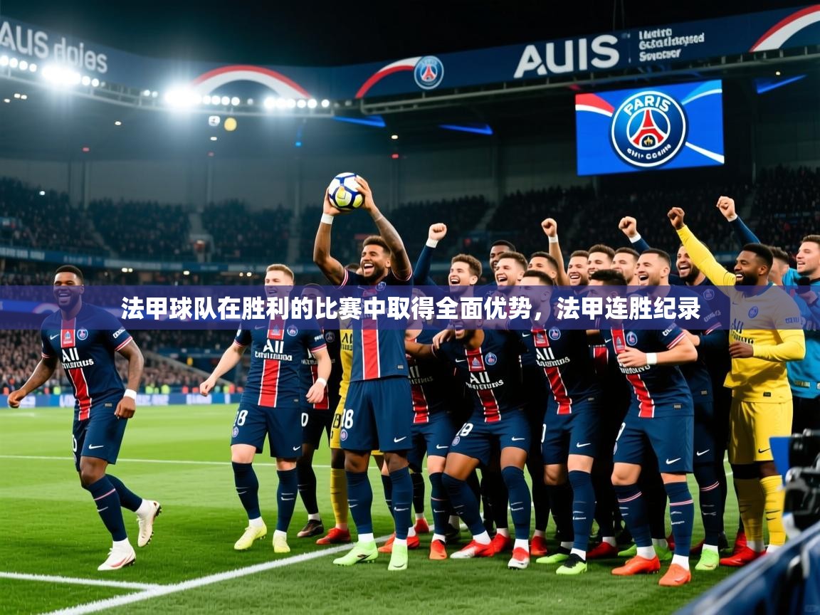 法甲球队在胜利的比赛中取得全面优势,法甲连胜纪录 法甲球队在胜利的比赛中取得全面优势,法甲连胜纪录