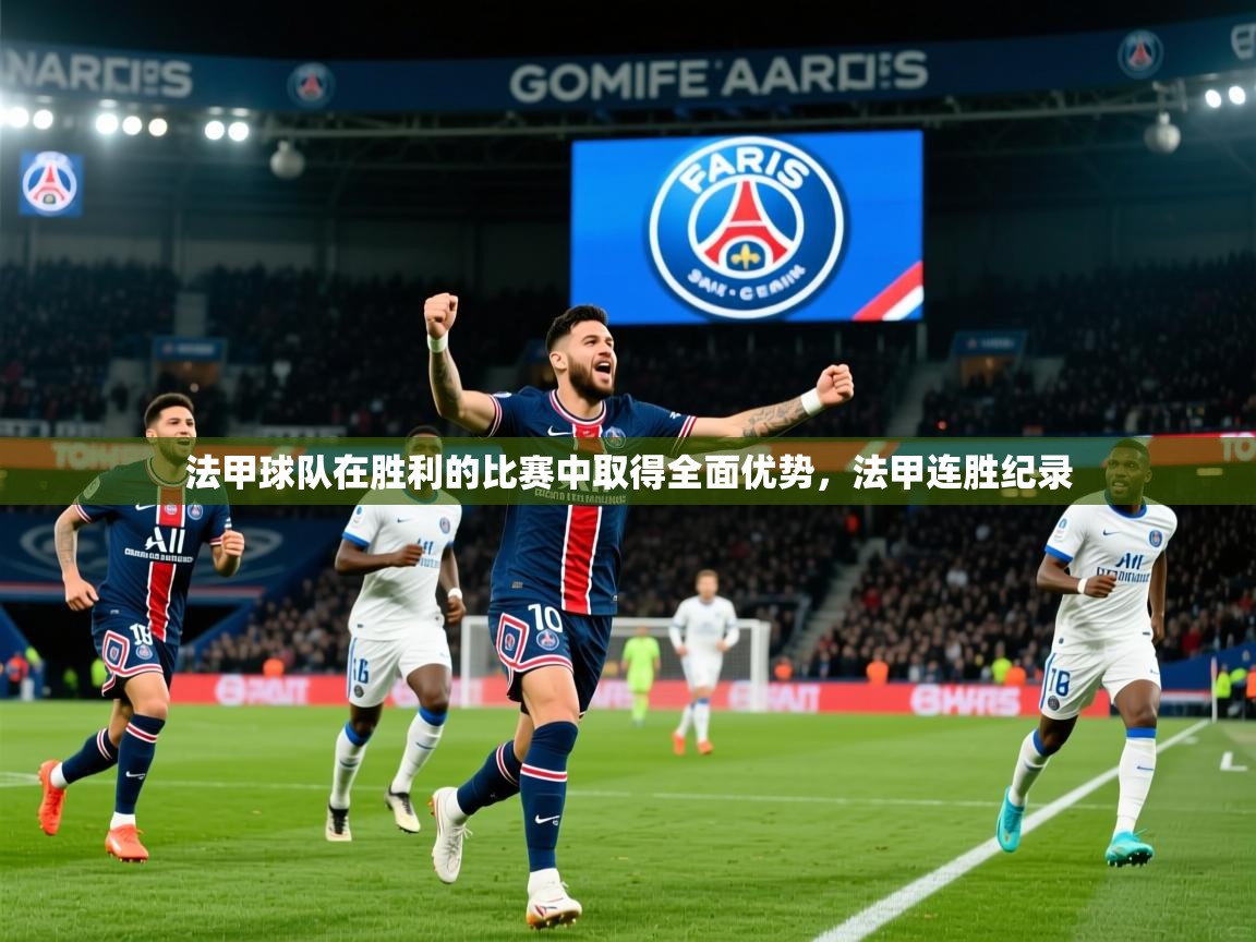 法甲球队在胜利的比赛中取得全面优势,法甲连胜纪录 法甲球队在胜利的比赛中取得全面优势,法甲连胜纪录