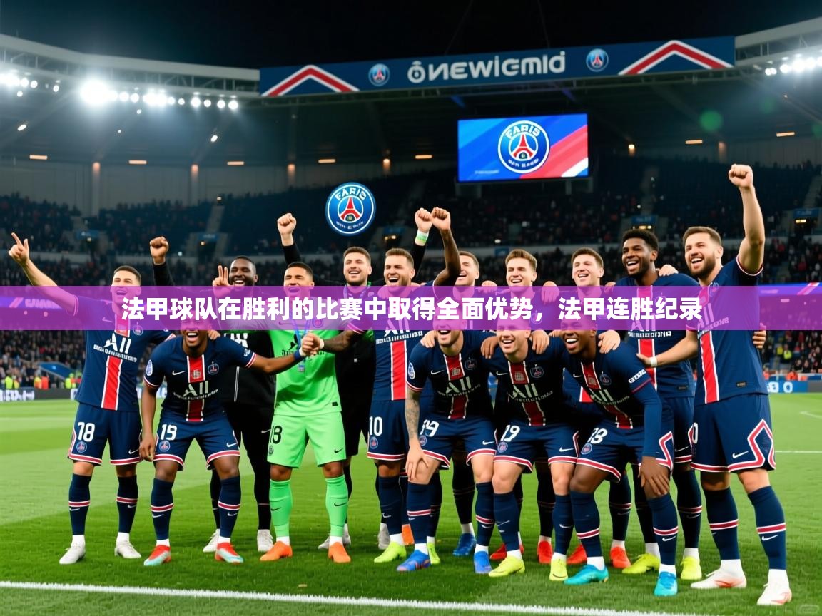 法甲球队在胜利的比赛中取得全面优势,法甲连胜纪录 法甲球队在胜利的比赛中取得全面优势,法甲连胜纪录