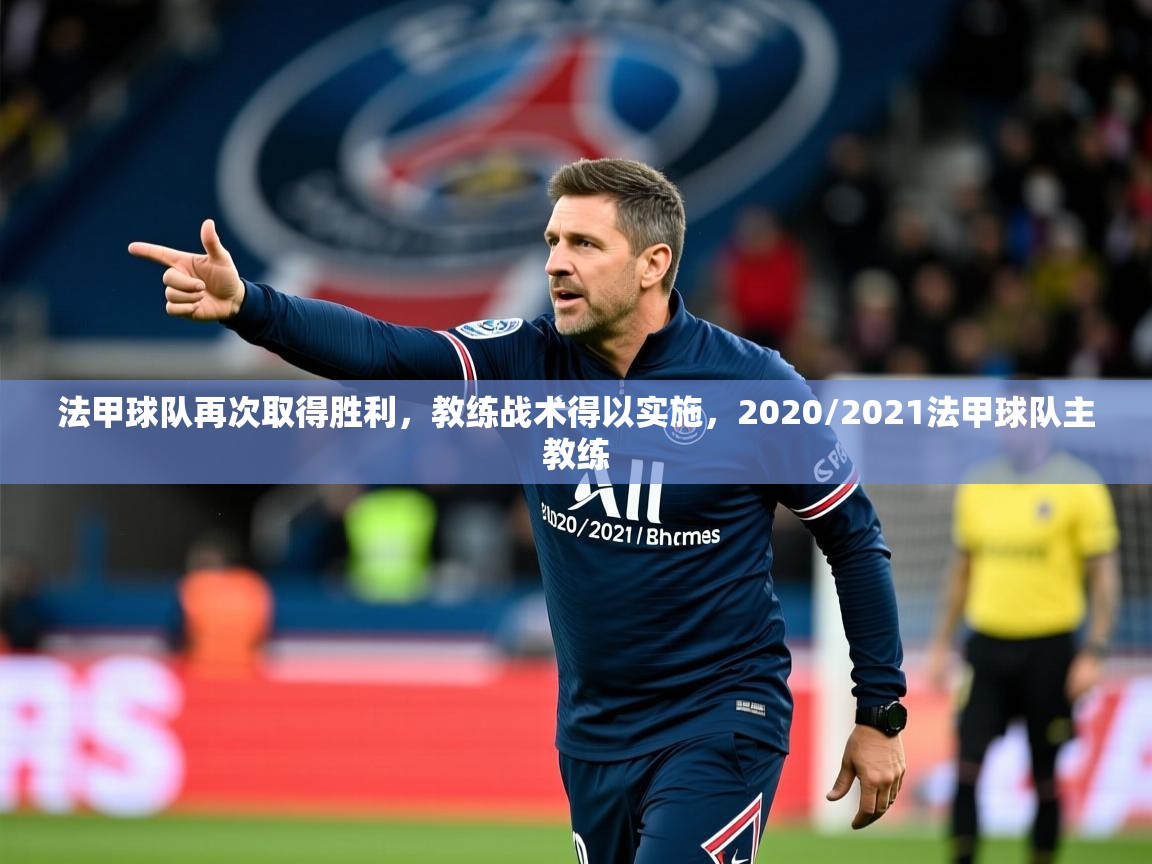 法甲球队再次取得胜利，教练战术得以实施，2020/2021法甲球队主教练