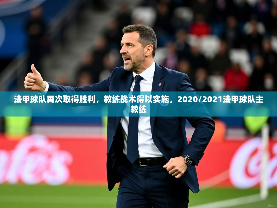 法甲球队再次取得胜利，教练战术得以实施，2020/2021法甲球队主教练