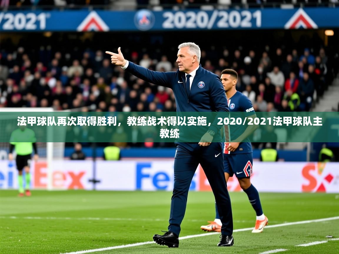 法甲球队再次取得胜利，教练战术得以实施，2020/2021法甲球队主教练
