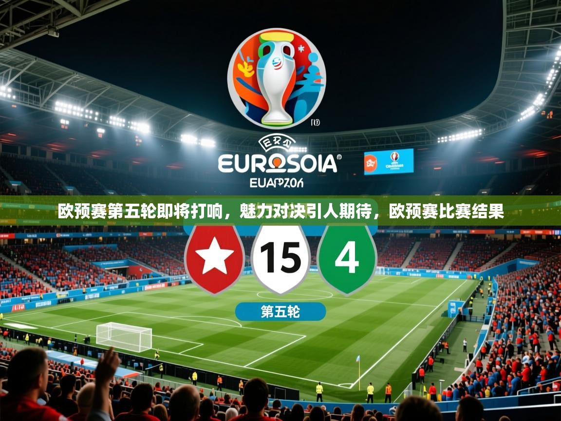 欧预赛第五轮即将打响，魅力对决引人期待，欧预赛比赛结果