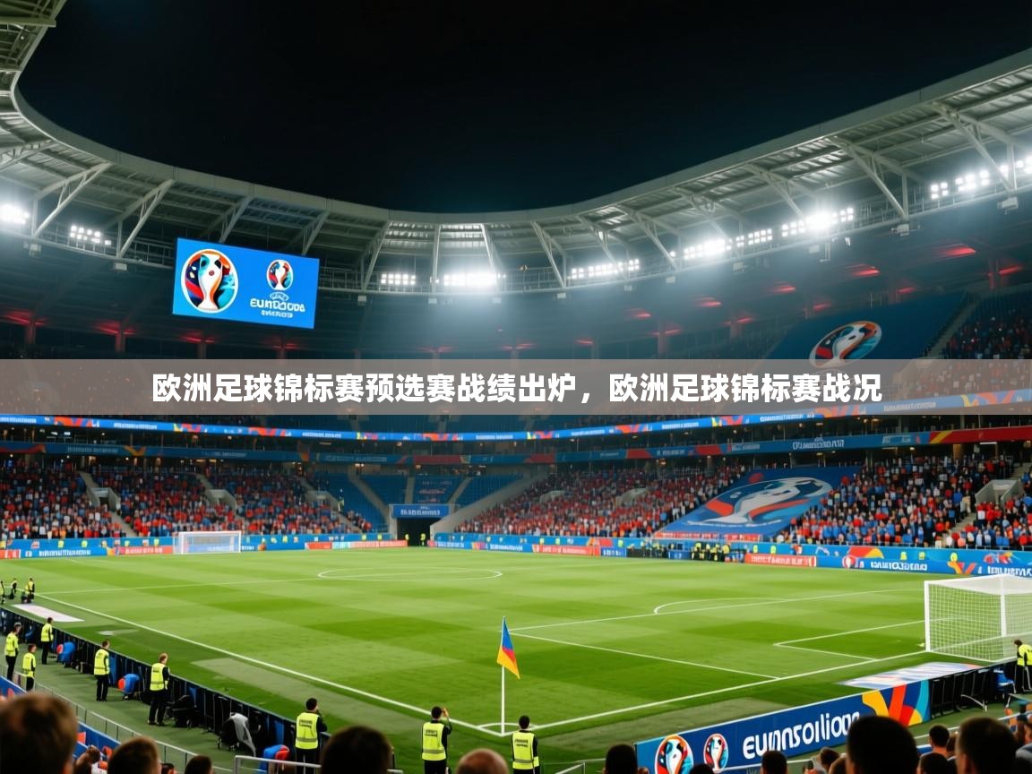 欧洲足球锦标赛预选赛战绩出炉,欧洲足球锦标赛战况 欧洲足球锦标赛预选赛战绩出炉,欧洲足球锦标赛战况