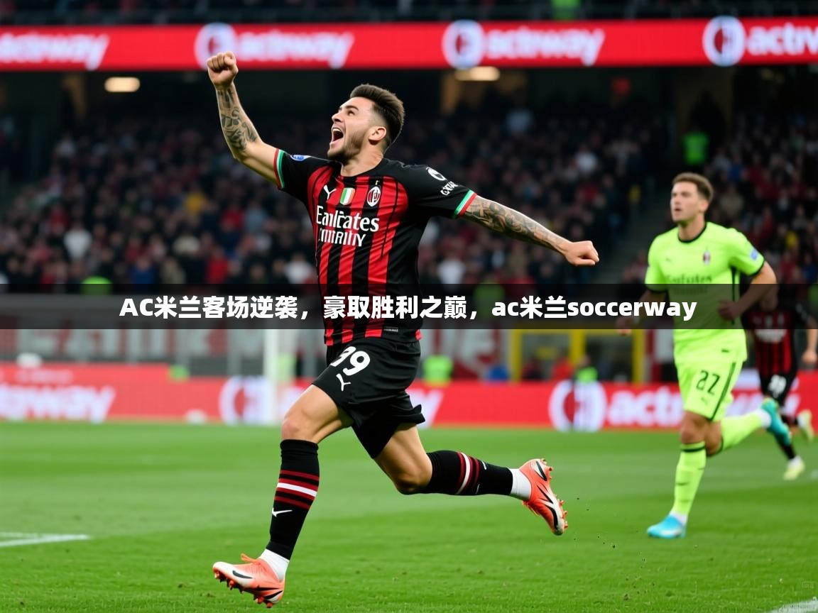 AC米兰客场逆袭，豪取胜利之巅，ac米兰soccerway