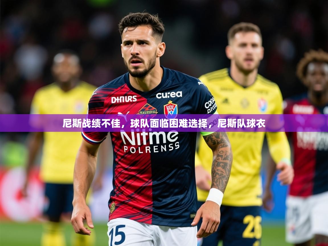 尼斯战绩不佳，球队面临困难选择，尼斯队球衣
