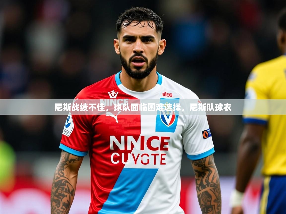 尼斯战绩不佳，球队面临困难选择，尼斯队球衣