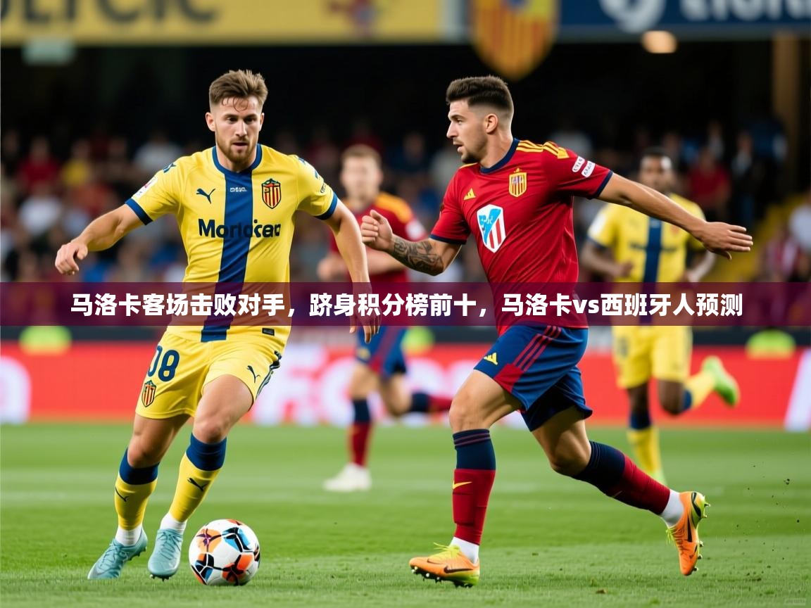 马洛卡客场击败对手,跻身积分榜前十,马洛卡vs西班牙人预测 马洛卡客场击败对手,跻身积分榜前十,马洛卡vs西班牙人预测
