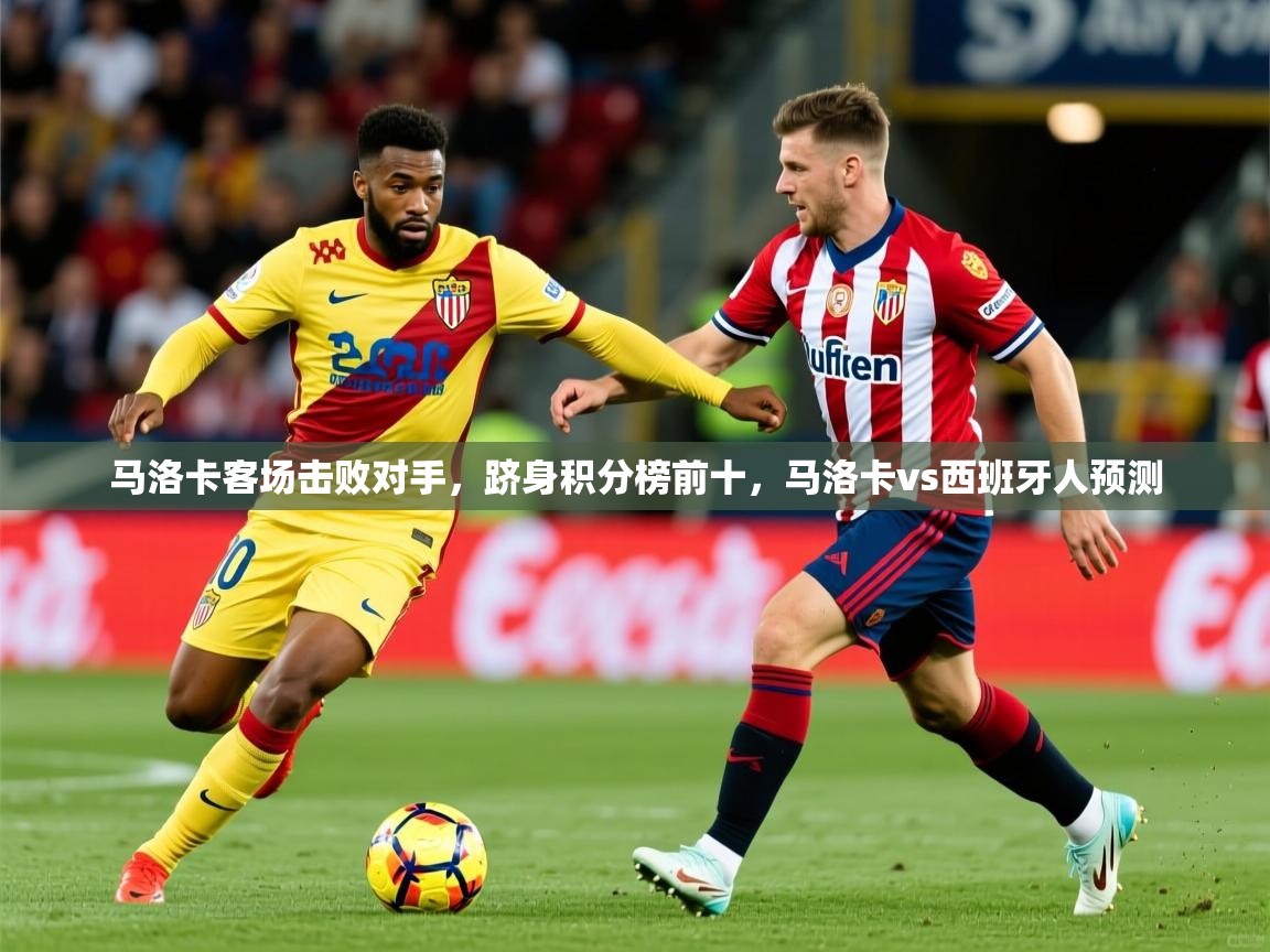 马洛卡客场击败对手,跻身积分榜前十,马洛卡vs西班牙人预测 马洛卡客场击败对手,跻身积分榜前十,马洛卡vs西班牙人预测