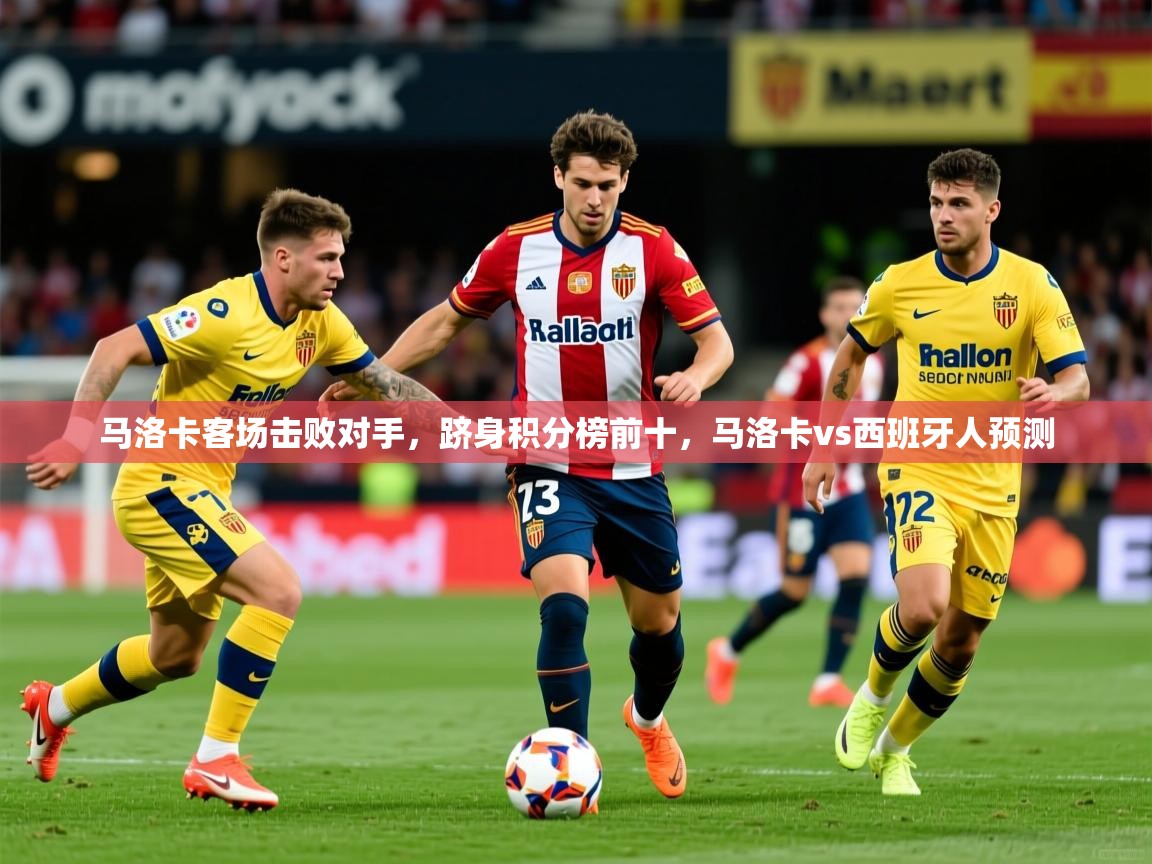 马洛卡客场击败对手,跻身积分榜前十,马洛卡vs西班牙人预测 马洛卡客场击败对手,跻身积分榜前十,马洛卡vs西班牙人预测