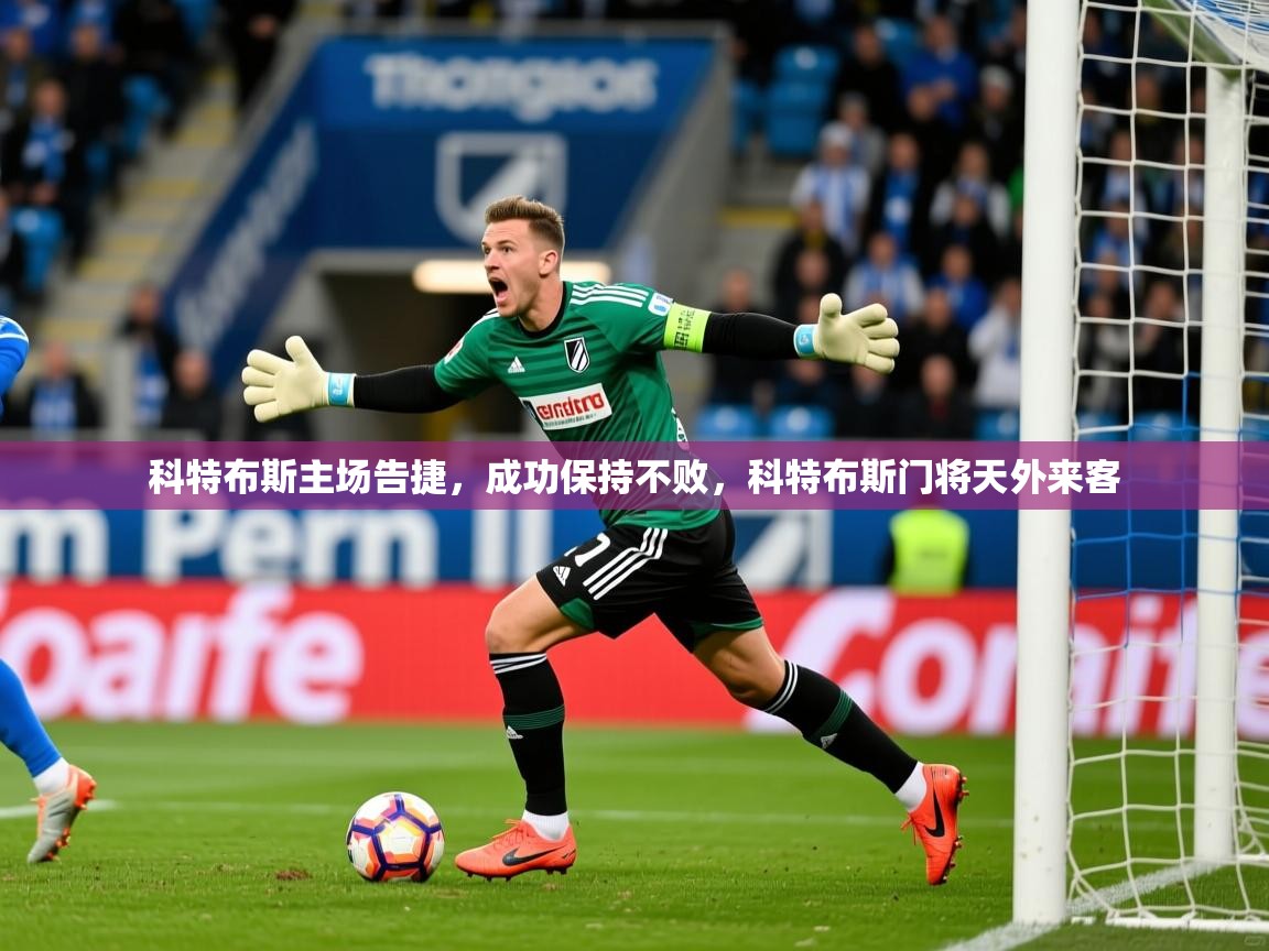 科特布斯主场告捷，成功保持不败，科特布斯门将天外来客