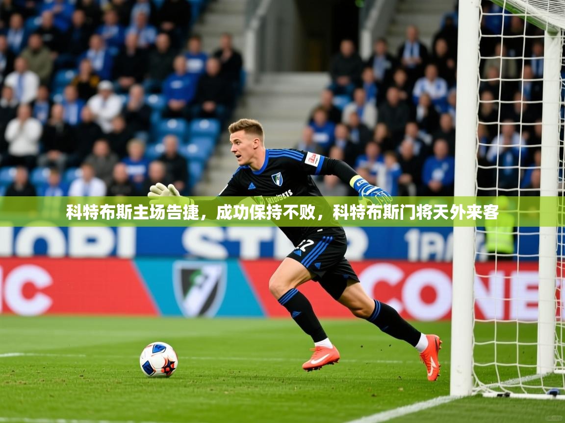 科特布斯主场告捷，成功保持不败，科特布斯门将天外来客